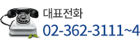 대표전화 02-362-1111